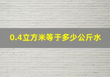 0.4立方米等于多少公斤水