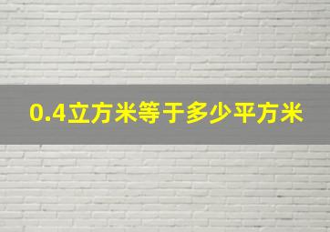 0.4立方米等于多少平方米