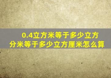 0.4立方米等于多少立方分米等于多少立方厘米怎么算