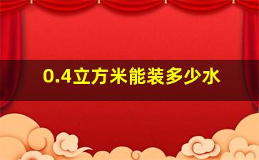 0.4立方米能装多少水