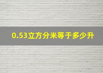 0.53立方分米等于多少升