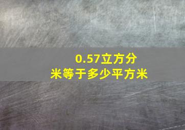 0.57立方分米等于多少平方米