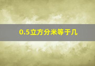 0.5立方分米等于几