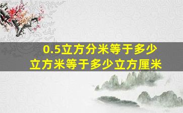 0.5立方分米等于多少立方米等于多少立方厘米