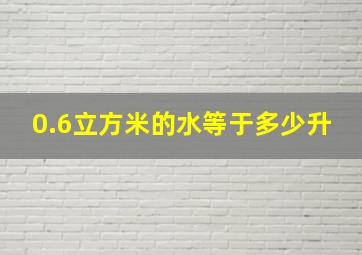 0.6立方米的水等于多少升