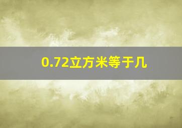 0.72立方米等于几