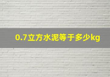 0.7立方水泥等于多少kg