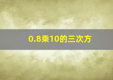 0.8乘10的三次方