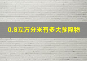 0.8立方分米有多大参照物