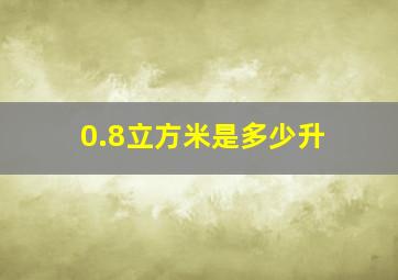 0.8立方米是多少升