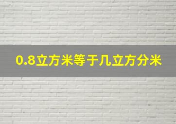 0.8立方米等于几立方分米