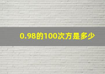 0.98的100次方是多少