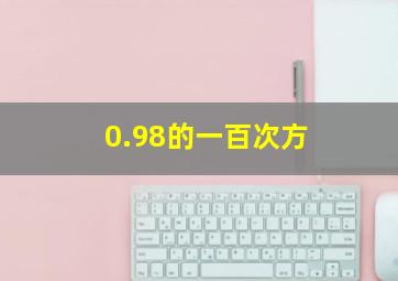 0.98的一百次方