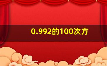 0.992的100次方