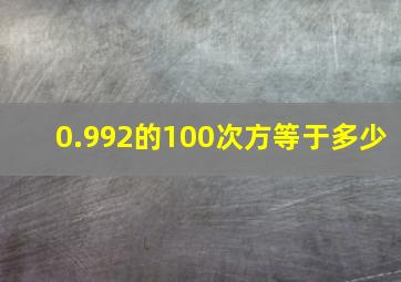 0.992的100次方等于多少