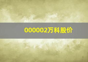 000002万科股价