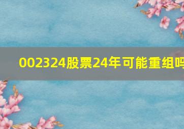 002324股票24年可能重组吗