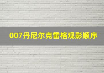 007丹尼尔克雷格观影顺序