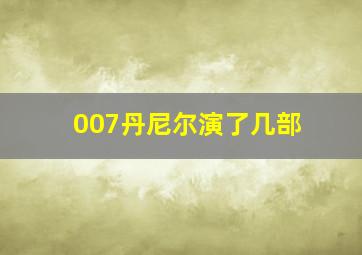 007丹尼尔演了几部