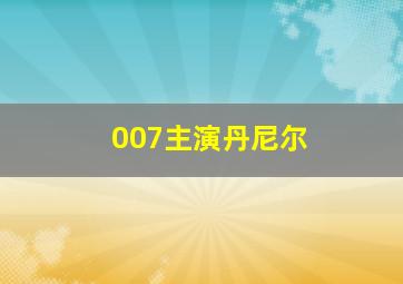 007主演丹尼尔