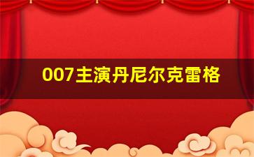 007主演丹尼尔克雷格