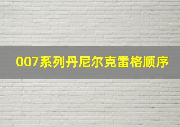 007系列丹尼尔克雷格顺序