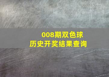 008期双色球历史开奖结果查询