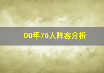 00年76人阵容分析