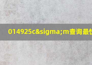 014925cσm查询最快开奖