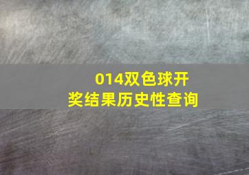 014双色球开奖结果历史性查询