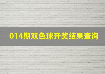 014期双色球开奖结果查询