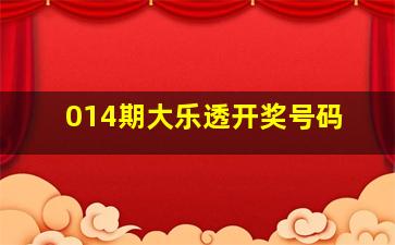 014期大乐透开奖号码