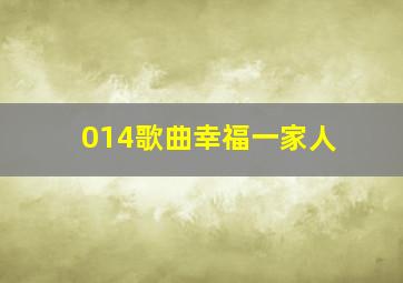 014歌曲幸福一家人