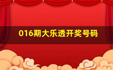 016期大乐透开奖号码