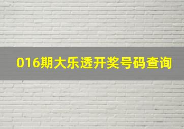 016期大乐透开奖号码查询