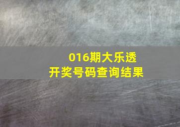 016期大乐透开奖号码查询结果