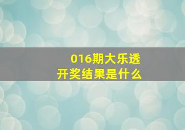 016期大乐透开奖结果是什么