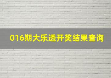 016期大乐透开奖结果查询