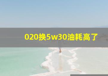 020换5w30油耗高了