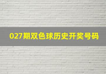 027期双色球历史开奖号码