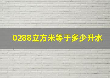 0288立方米等于多少升水