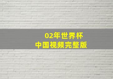 02年世界杯中国视频完整版