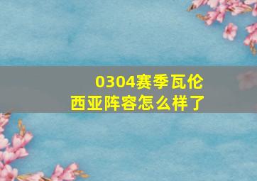 0304赛季瓦伦西亚阵容怎么样了