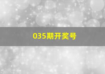 035期开奖号