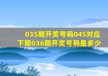 035期开奖号码045对应下期036期开奖号码是多少