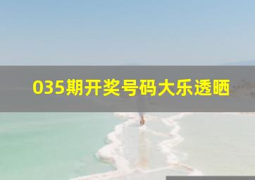 035期开奖号码大乐透晒