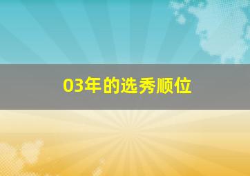 03年的选秀顺位