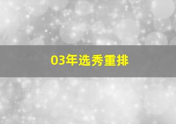 03年选秀重排