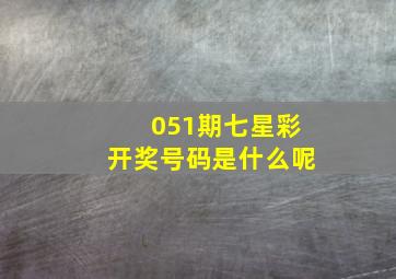 051期七星彩开奖号码是什么呢