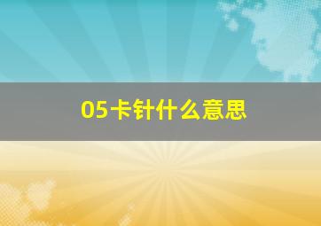 05卡针什么意思